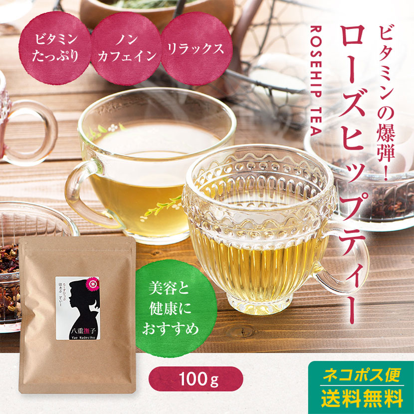 八重撫子 ローズヒップティー 100g OM : ハーブandサプリ工房Yahoo店