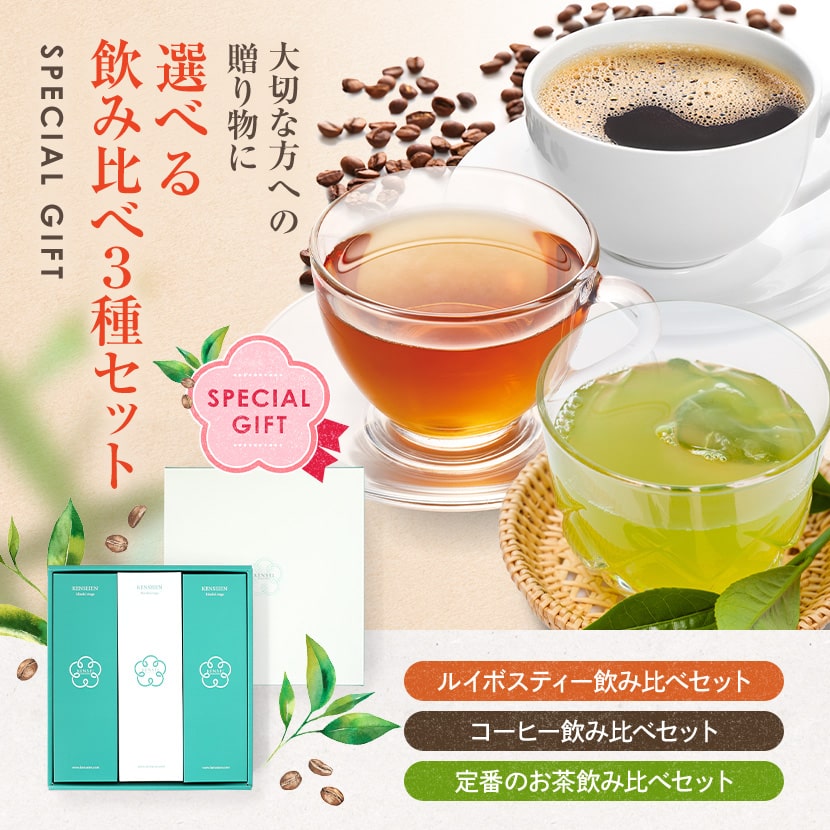 選べる飲み比べ 3種セット お中元 ギフト ルイボスティー コーヒー 緑茶 紅茶 パッケージ｜suppleherb