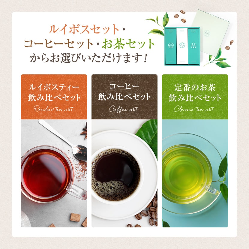 選べる飲み比べ 3種セット お中元 ギフト ルイボスティー コーヒー 緑茶 紅茶 パッケージ｜suppleherb｜04