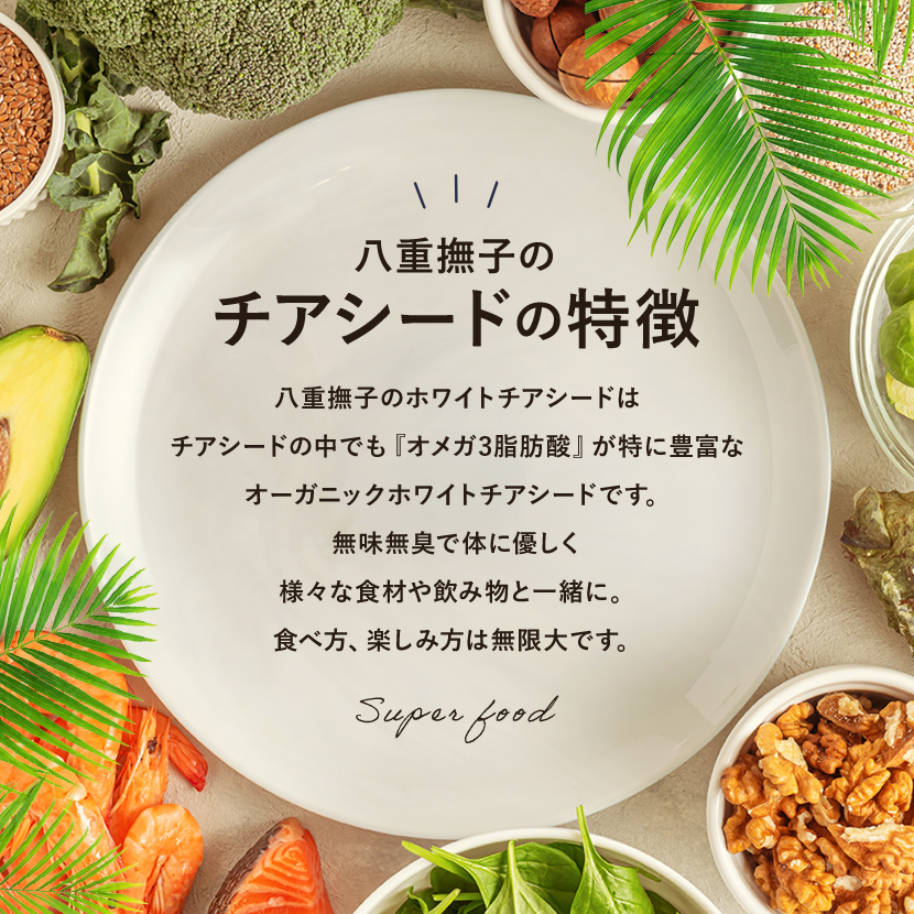 チアシードの特徴