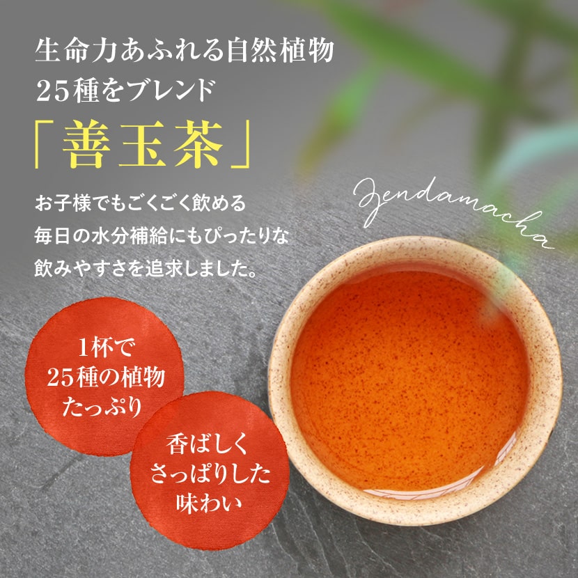 お子様でもごくごく飲める善玉茶