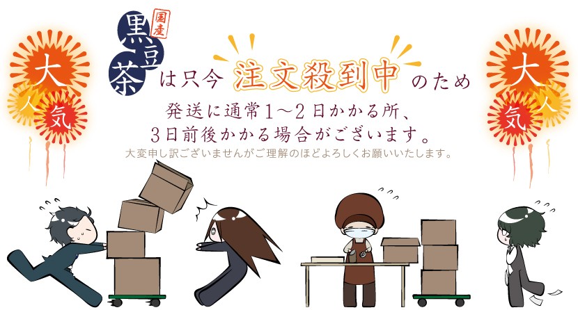 注文殺到中