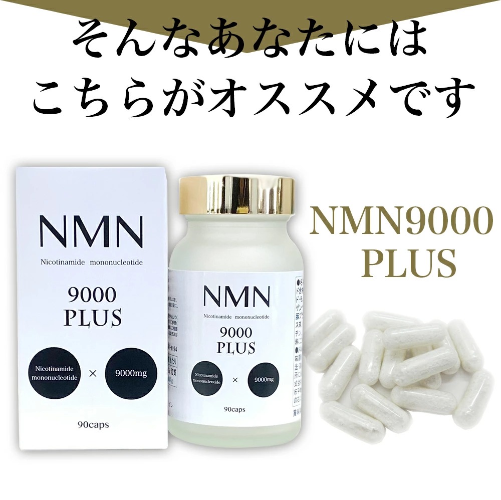 ＼ＮＭＮ 最安値への挑戦／ＮＭＮ 9000 プラス nmn ニコチン酸アミド