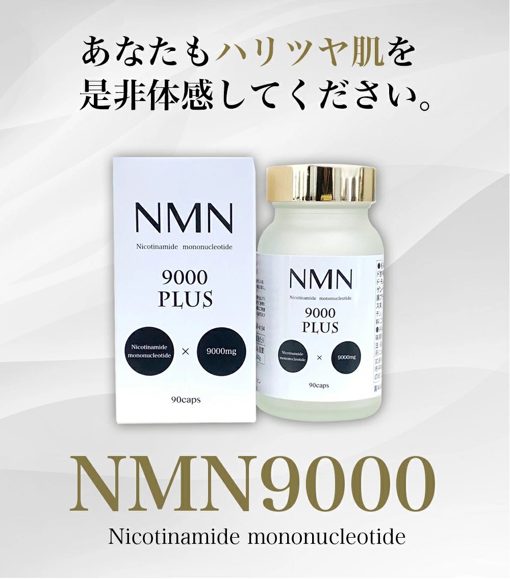 ＼ＮＭＮ 最安値への挑戦／ＮＭＮ 9000 プラス nmn ニコチン酸アミド