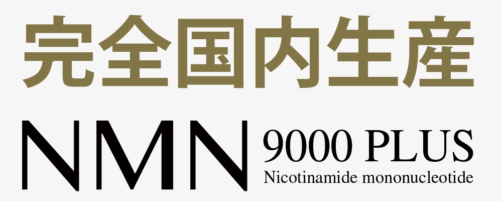 ＮＭＮ 最安値への挑戦／ＮＭＮ 9000 プラス nmn ニコチン酸アミド