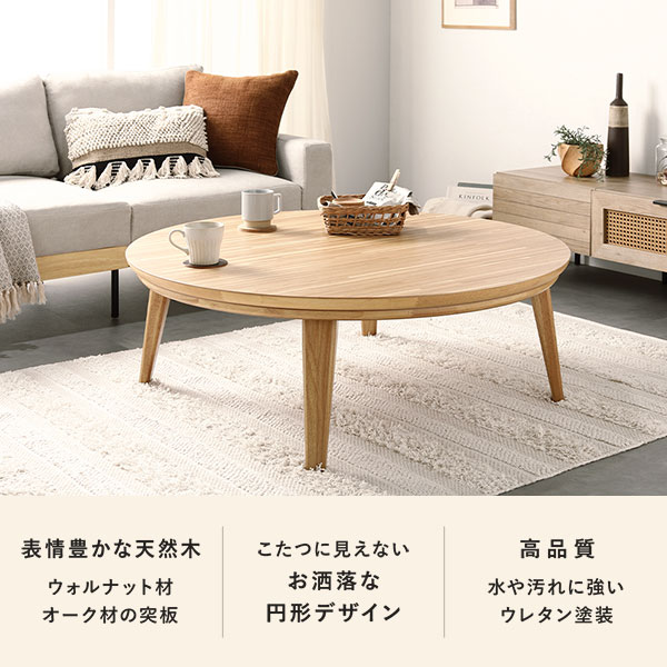 円形 天然木突板 こたつテーブル 105cm ウォルナット こたつ テーブル 単品 円形 約幅105cm ウォルナット 木製 天然木