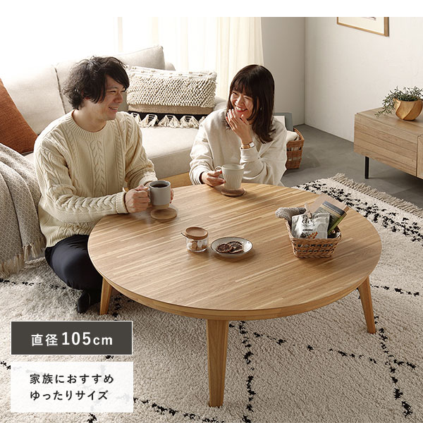 こたつ テーブル 単品 円形 約幅105cm ウォルナット 木製 天然木