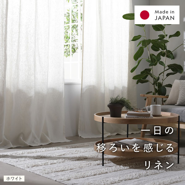 リネンカーテン 友安製作所 カーテン リネン ナチュラル おしゃれ オーダー 幅50