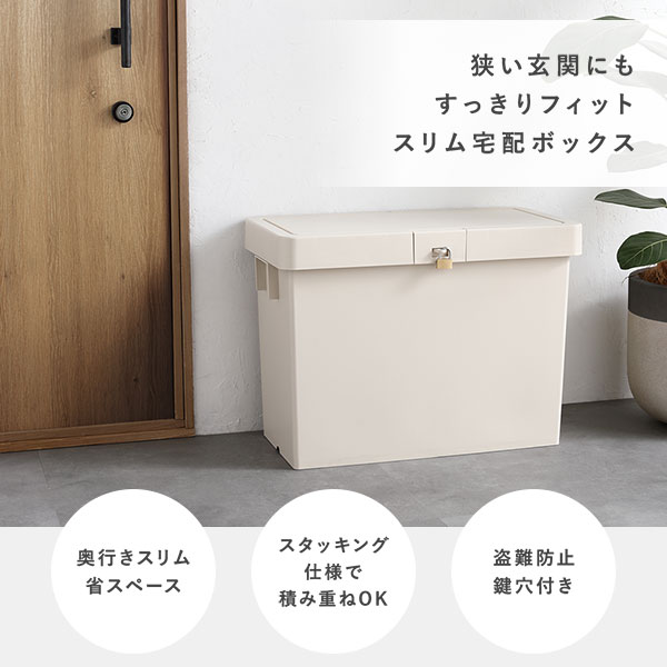 宅配ボックス 【1枚扉タイプ】 アイボリー 幅40×奥行45×高さ62.5cm 宅配ボックス アイボリー〔1個 単品〕 スリム 大容量 52L 省スペース