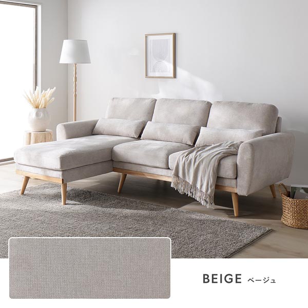 カウチソファ ラージサイズ 約幅220cm ベージュ ハーフカバーリング