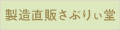 製造直販さぷりぃ堂