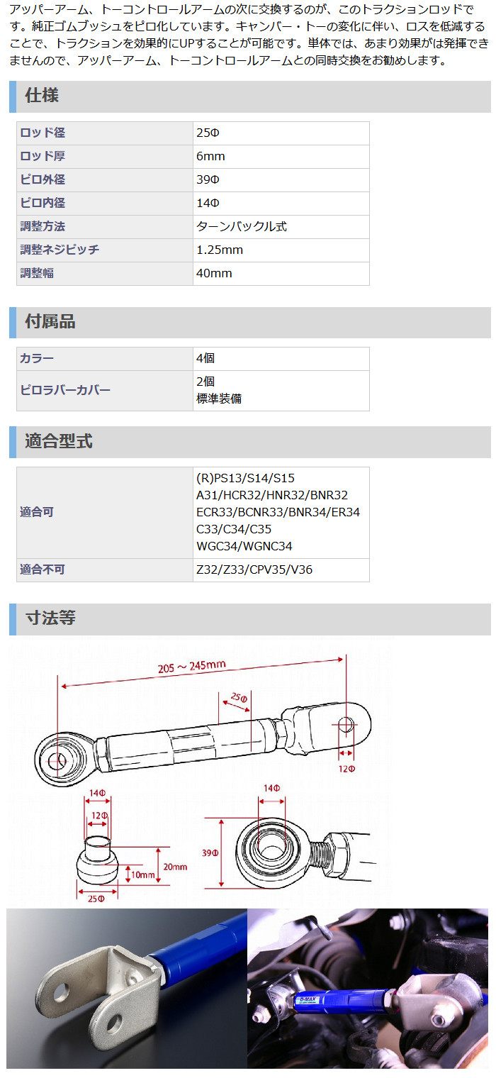 D-MAX D1 SPEC ピロトラクションロッド シルビア・180SX (R)PS13 - 足