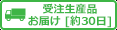 受注生産品