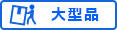 大型品