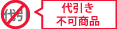 代引き不可商品