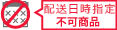 配送日時指定不可