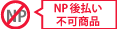NP後払い不可商品