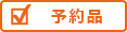 予約品