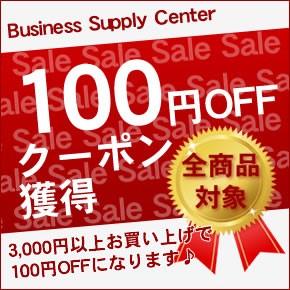 【100円OFF】ビジネスサプライセンターの全商品対象