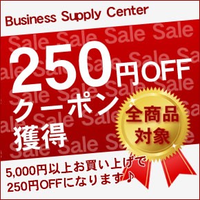 【250円OFF】ビジネスサプライセンターの全商品対象