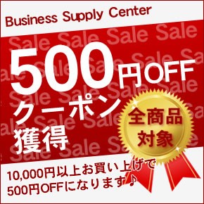 【500円OFF】ビジネスサプライセンターの全商品対象