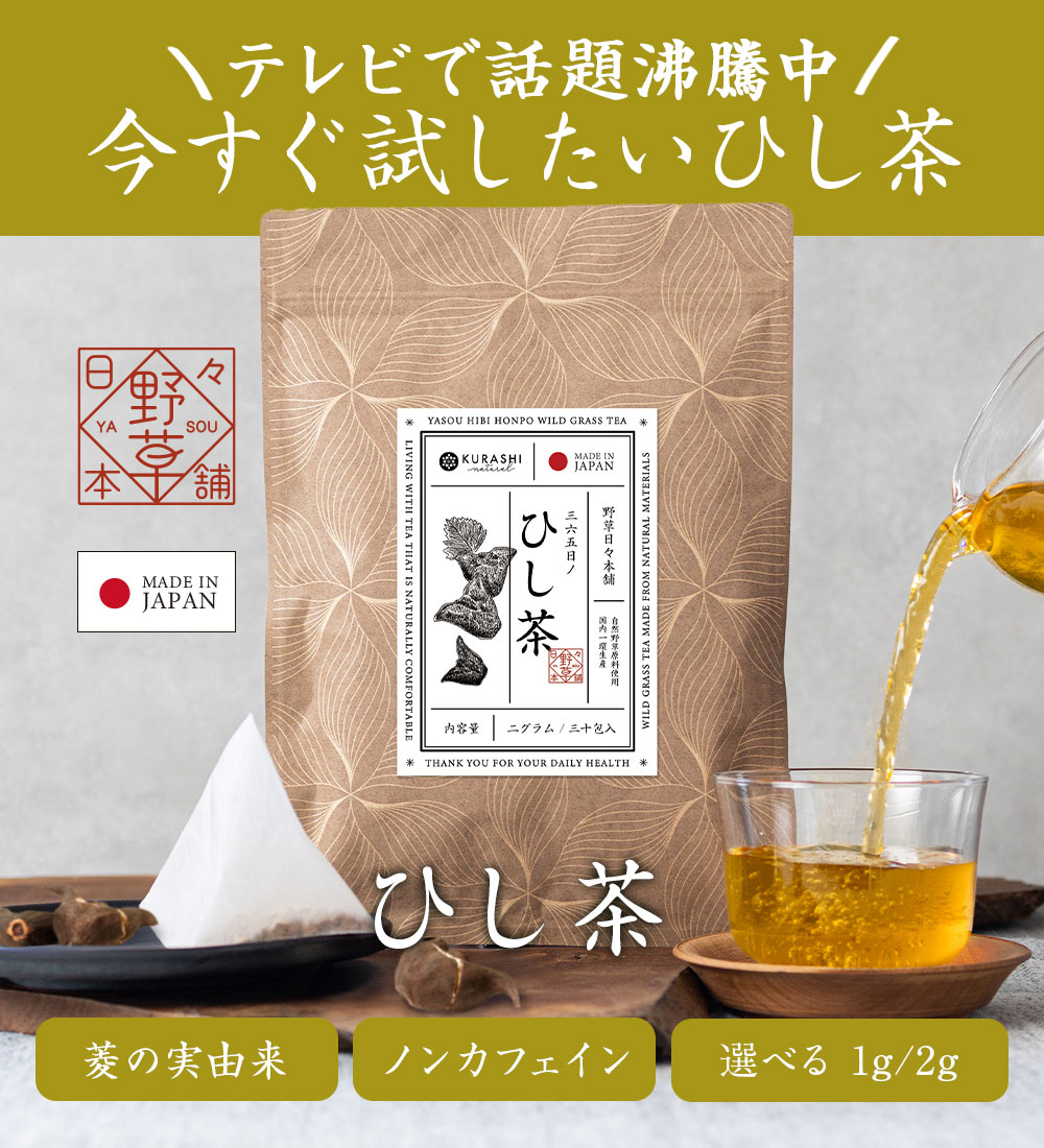 ひし茶 2g×30包 60g 国内製造 ヒシ茶 菱茶 菱の実茶 ティーバッグ 無