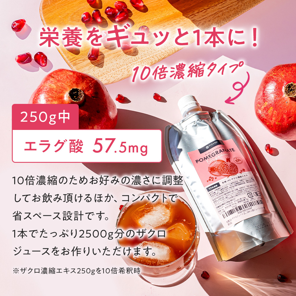 有機JAS ザクロジュース 無添加 250g 10倍濃縮タイプ ザクロ濃縮エキス 100% 石榴ジュース エラグ酸｜supreal｜05