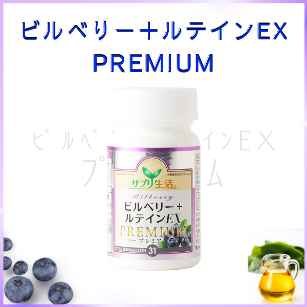 ビルベリー+ルテインEXPREMIUM (ボトル) サプリ生活 1日1粒 日本