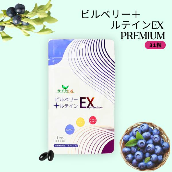 【訳アリ】ビルベリー+ルテインEX PREMIUM(ラミジップ)早い者勝ち サプリ生活 1日1粒 ビタミンA ヘマトコッカス藻 サプリメント