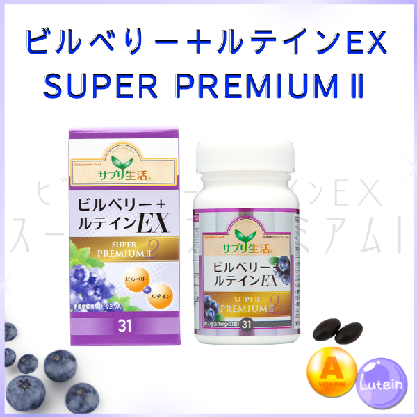 NEW バージョンアップ！ ビルベリー+ルテインEX SUPRE PREMIUM II