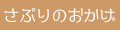 さぷりのおかげ 広尾店