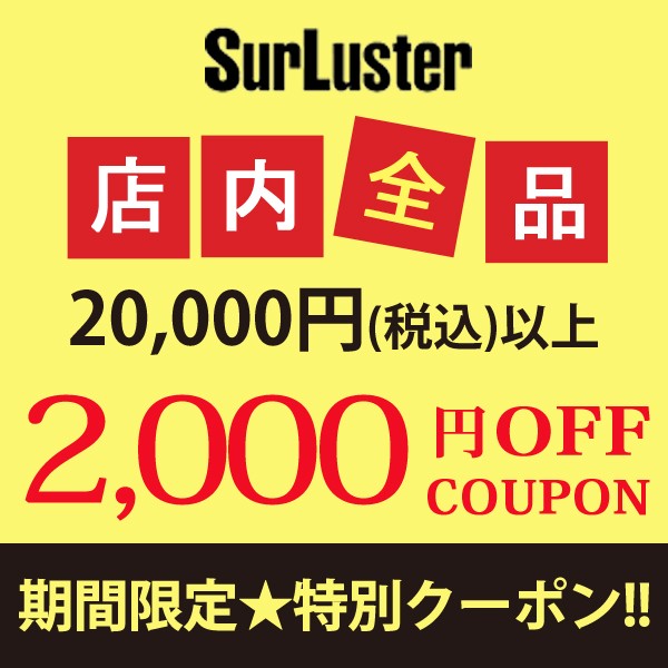 【シュアラスター Yahoo店限定】 2,000円OFFクーポン