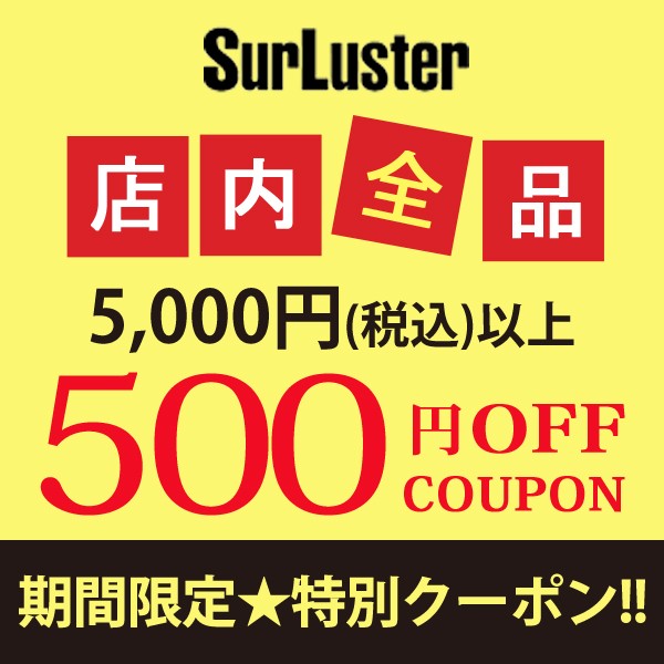 【シュアラスター Yahoo店限定】 500円OFFクーポン