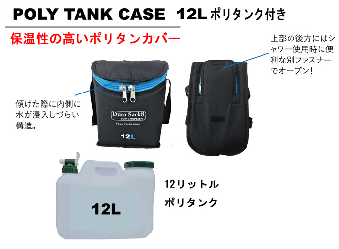 DuraSack8 デュラサックエイト 保温カバー付きポリタンク（12L