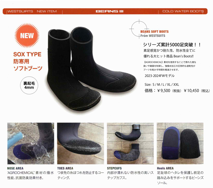 BEANS III SOFT BOOTS 4mmソフトブーツ【ビーンズソフトブーツ 