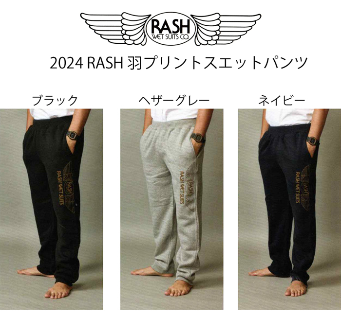 2024 RASH 羽プリントスウェットパンツ / ラッシュウエットスーツ