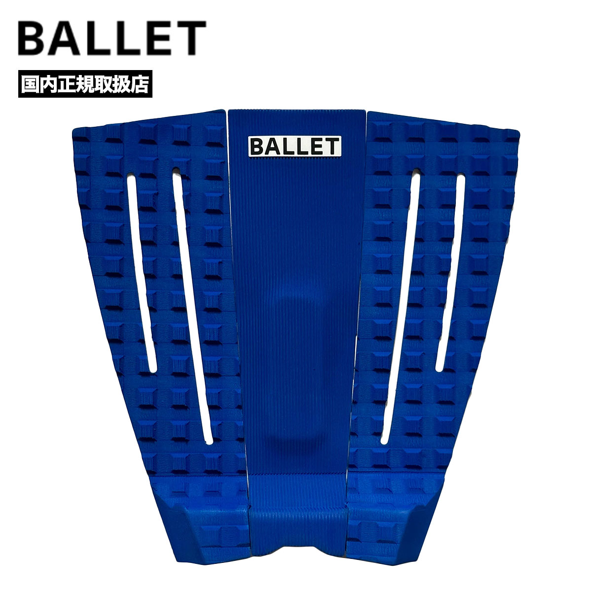 BALLET バレー サーフィン デッキパッチ デッキパッド 3ピース