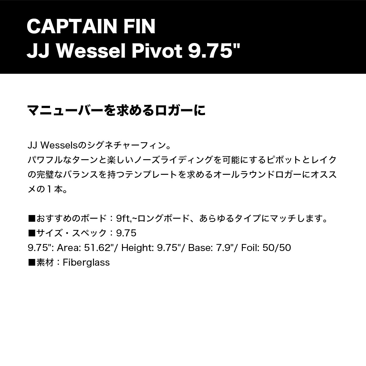 CAPTAIN FIN キャプテンフィン JJ ウェッセルズ ピボット ロングボード