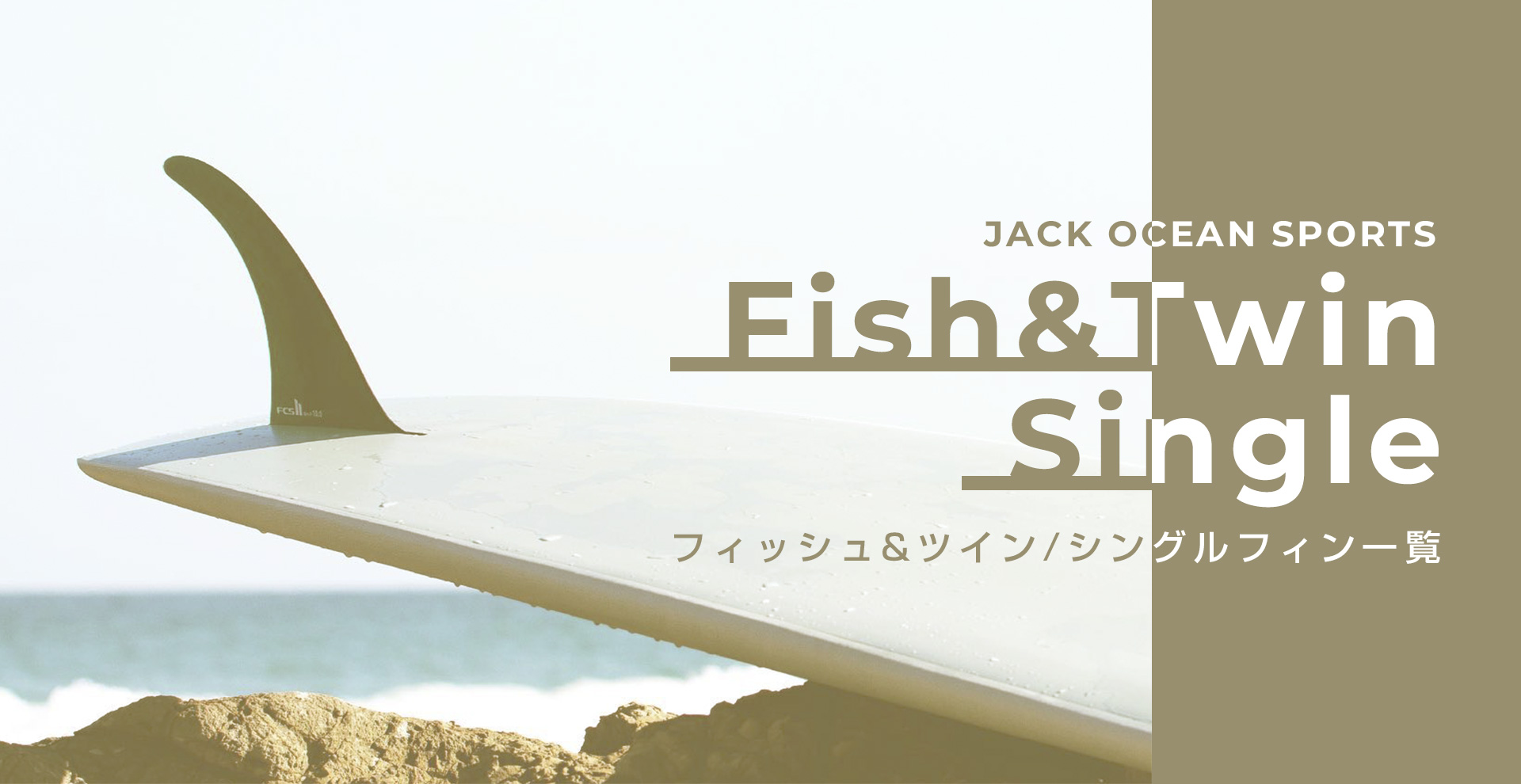 サーフボード&スケート ジャック - フィッシュ&ツイン、シングルフィン
