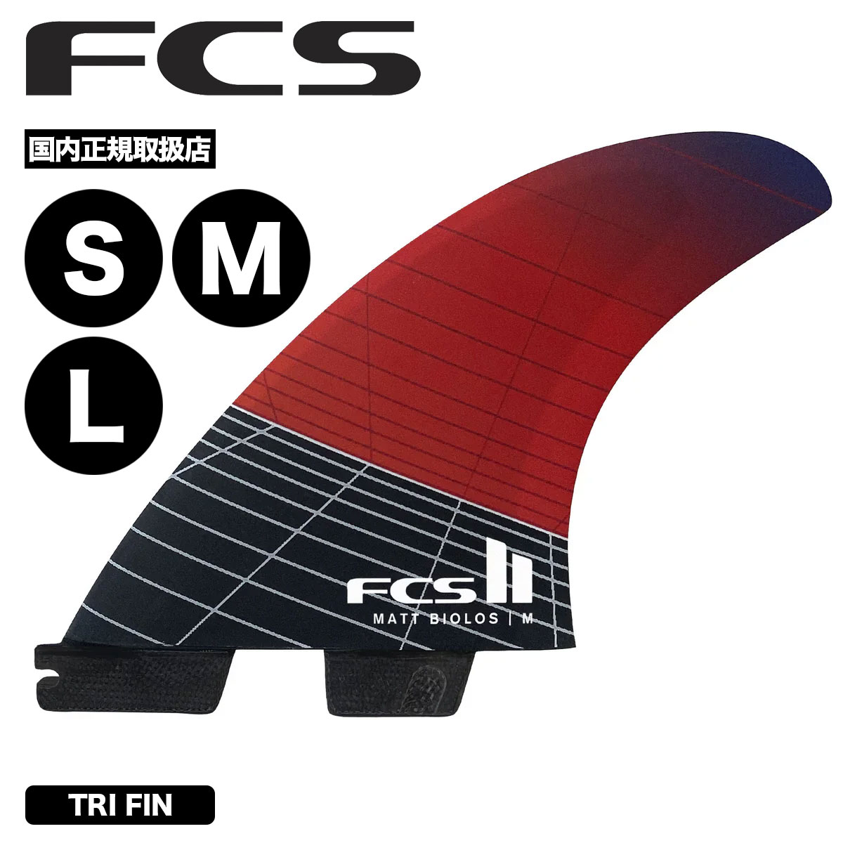 FCS2 エフシーエス ツー エフシーエス2 フィン サーフィン 