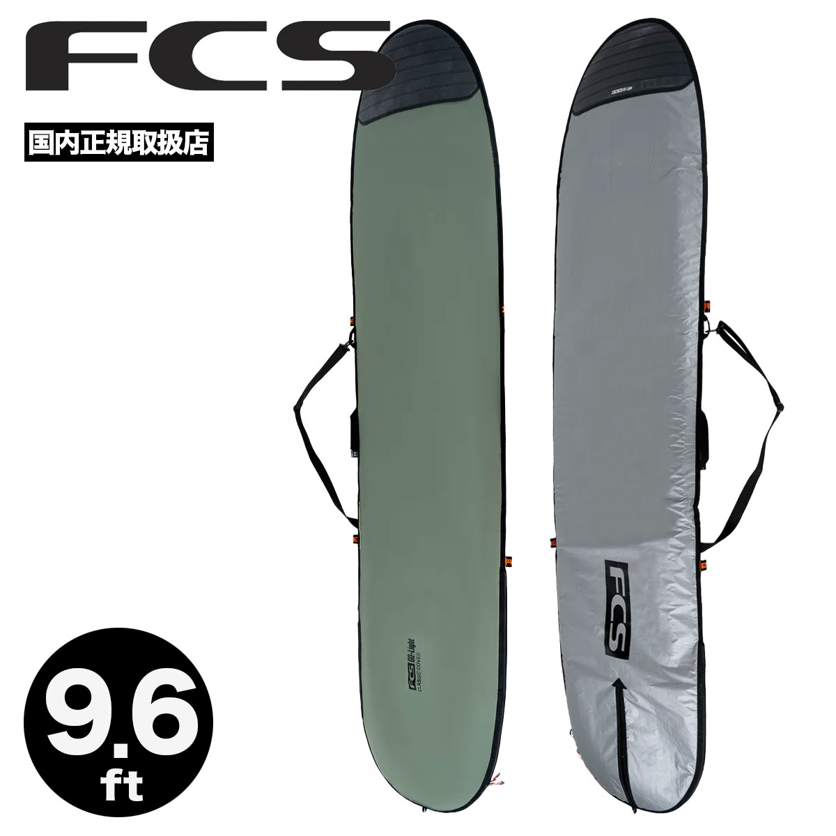 FCS エフシーエス サーフボード ハードケース ロングボード 9.6 ft