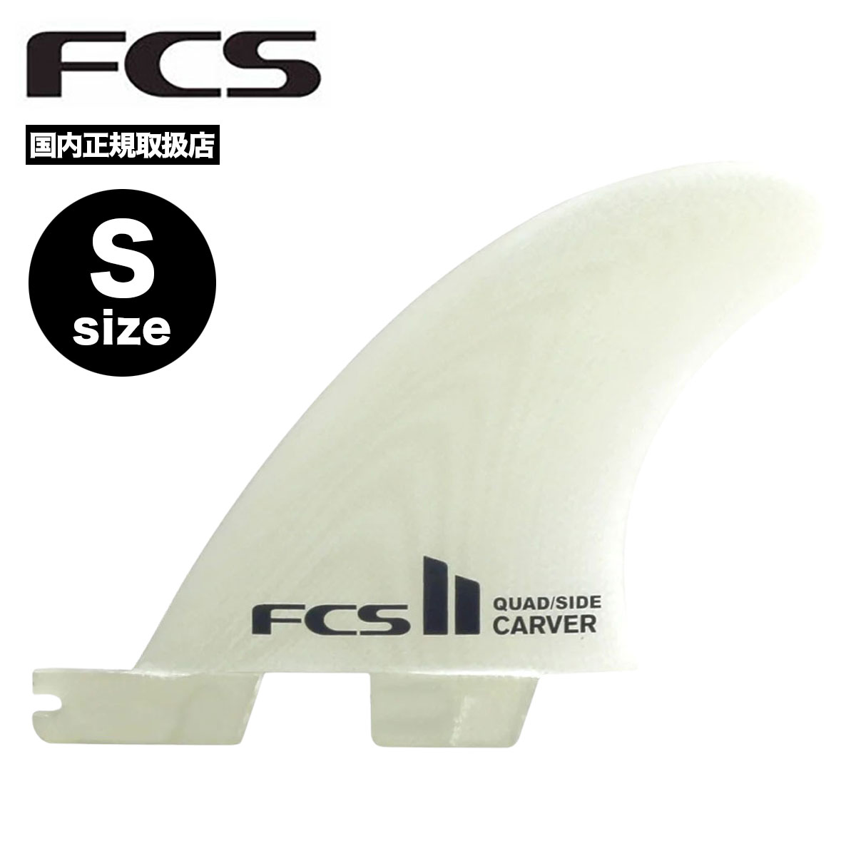 fcs フィン サーフィン フィン FCS2 サーフボード カーバー パフォーマンスグラス サイドバイト CARVER PG QUAD SIDEBYTE FINS【FCAR-PG01-SS-RS-R-22】｜surfboard-skate-jack｜02