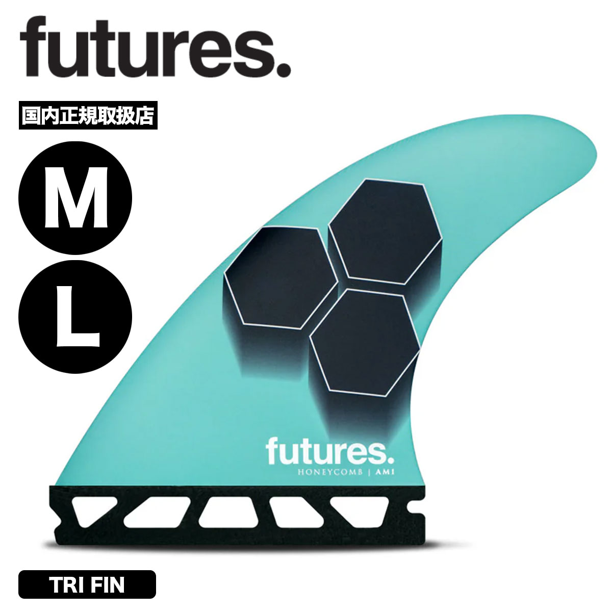 FUTURES RTM HEX 2.0 AM1 トライフィン サーフボードフィン フューチャー フィン トライフィン RTM HEX 2.0 アル・メリック