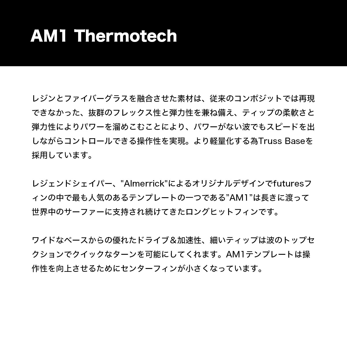フューチャー フィン トライフィン THERMO TECH AM1 アルメリック