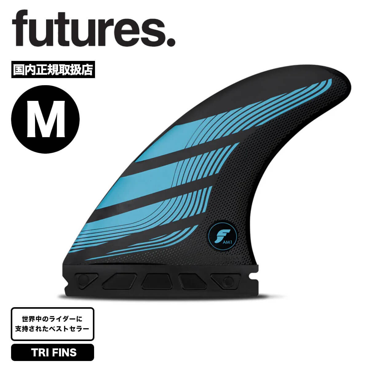 futures. フィン サーフボード サーフィン トライフィン アルメリック 