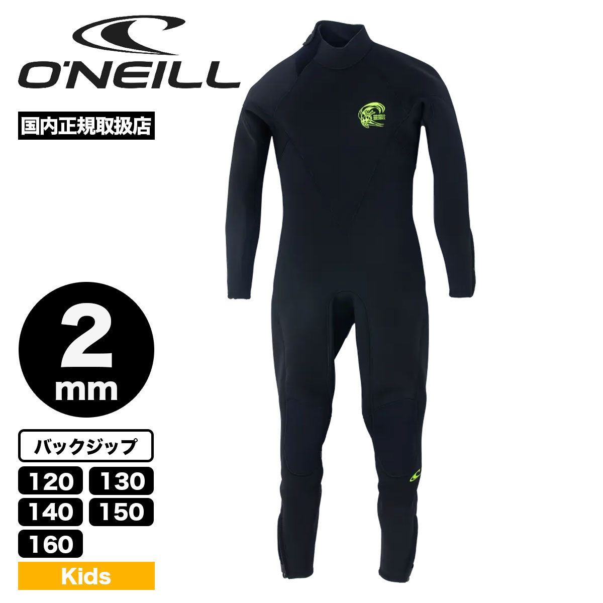 O'NEILL（オニール） キッズ ウェットスーツ フルスーツ 2mm バック