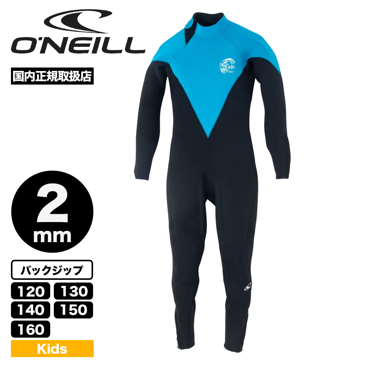 O'NEILL（オニール） キッズ ウェットスーツ フルスーツ 2mm バック