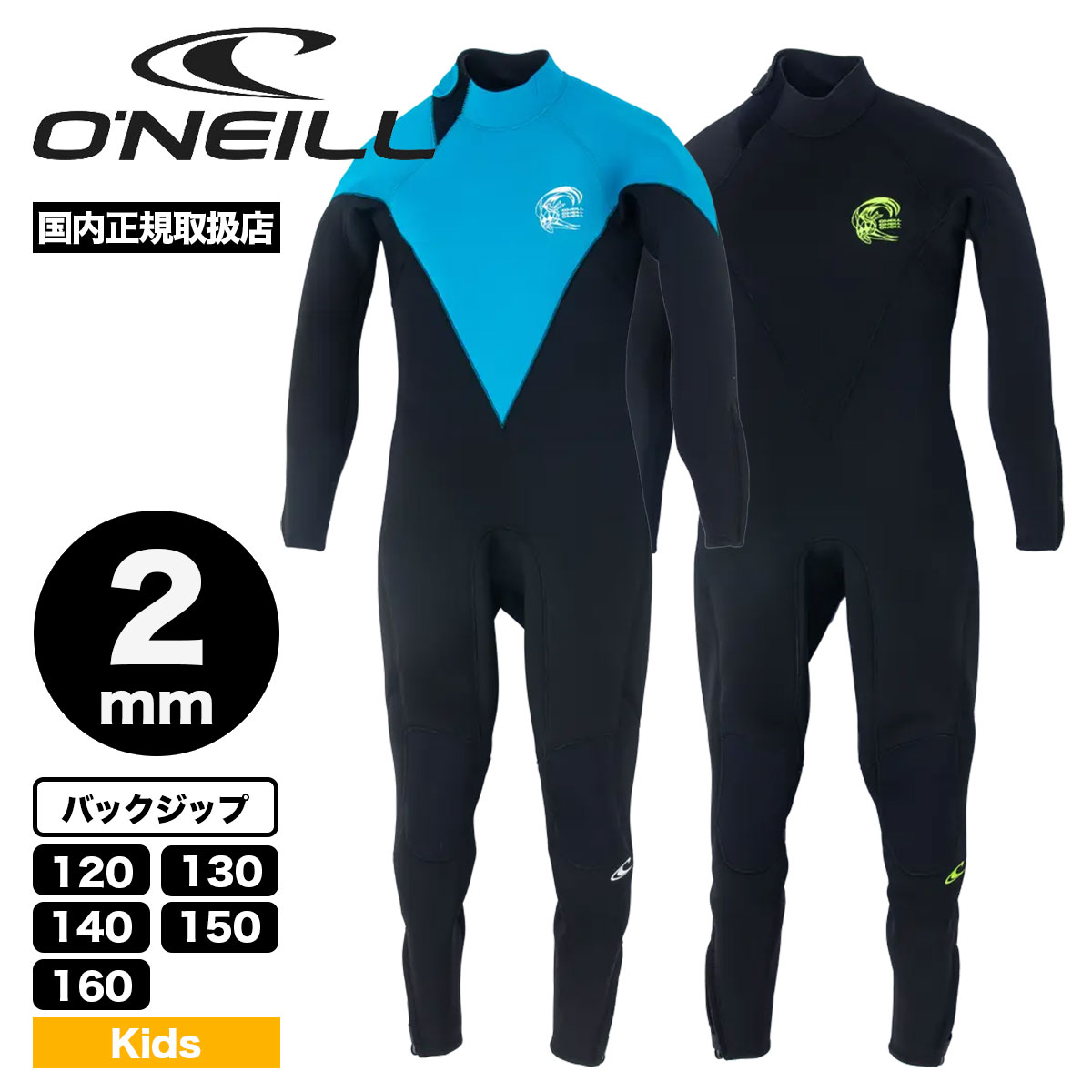 O'NEILL（オニール） キッズ ウェットスーツ フルスーツ 2mm バック