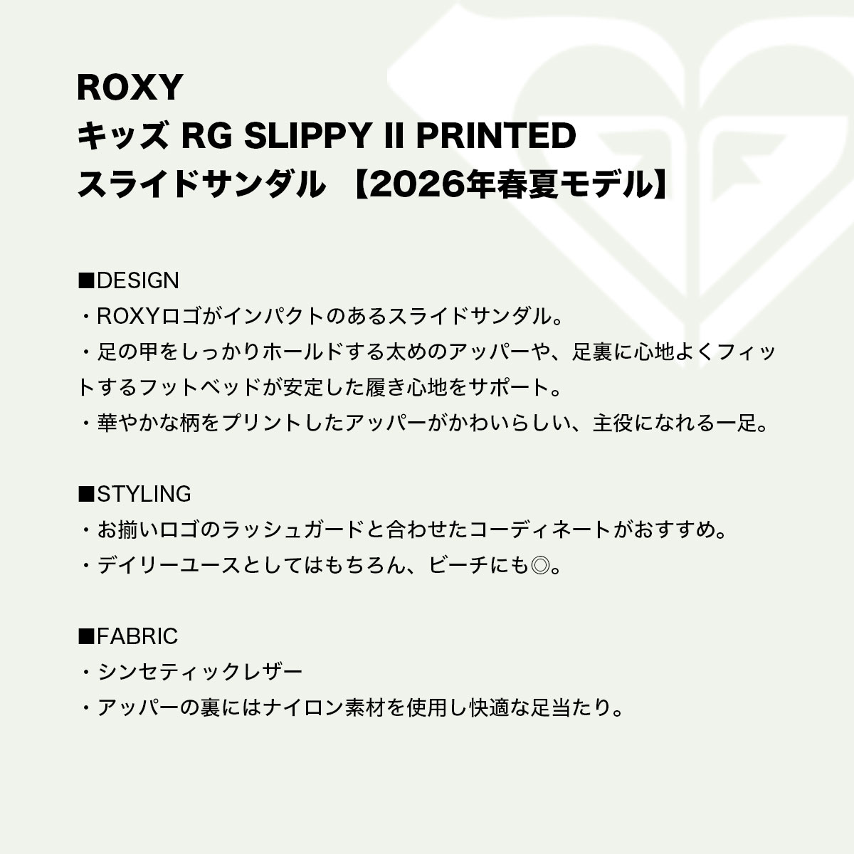 ROXY キッズ RG SLIPPY II PRINTED スライドサンダル 商品説明文