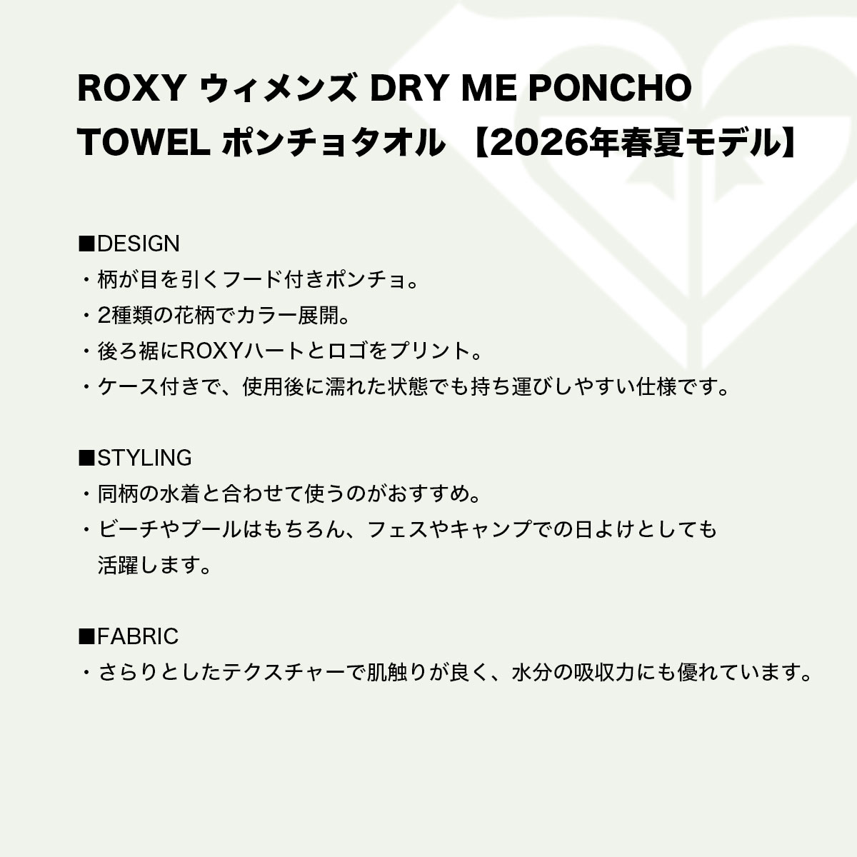 ROXY ロキシー ROXY DRY ME PONCHO TOWEL ポンチョタオル 商品説明文